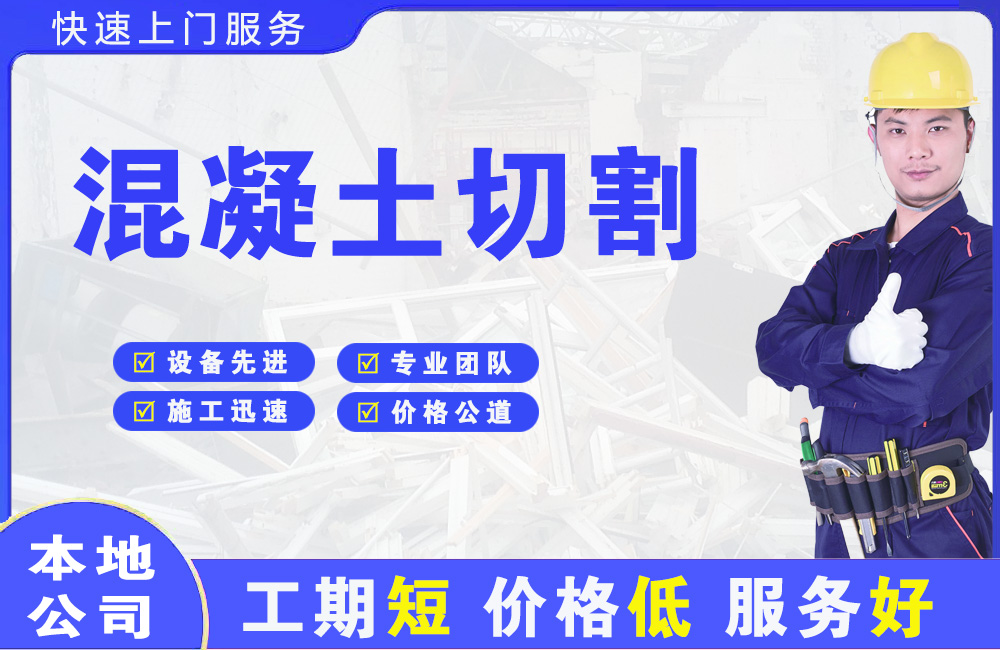 连平混凝土切割