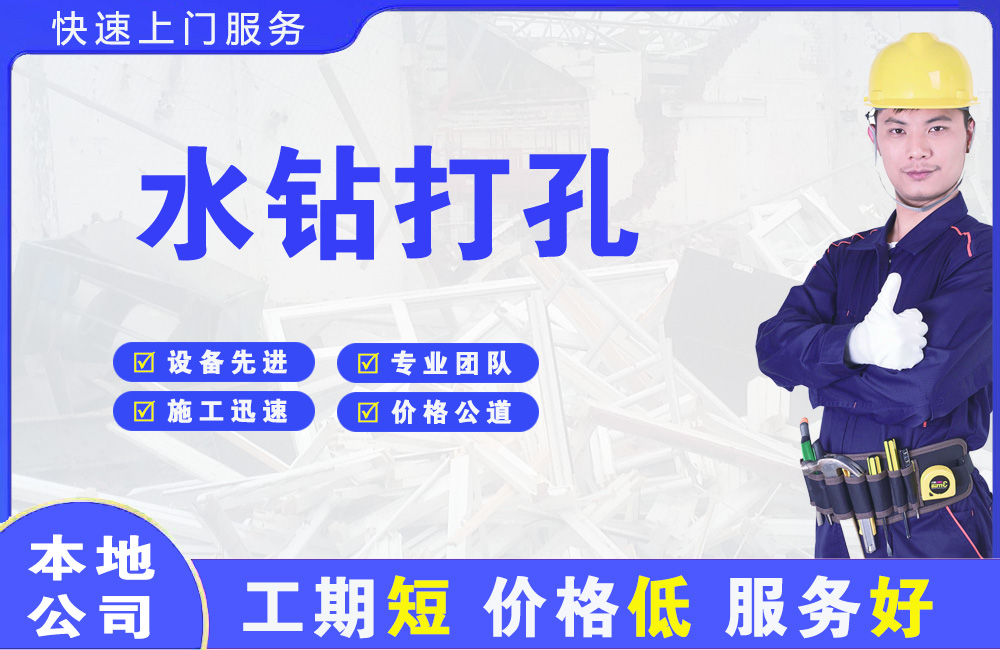 连平水钻打孔